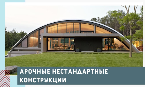 Арочные нестандартные конструкции от компании СтальСтрой-Срк